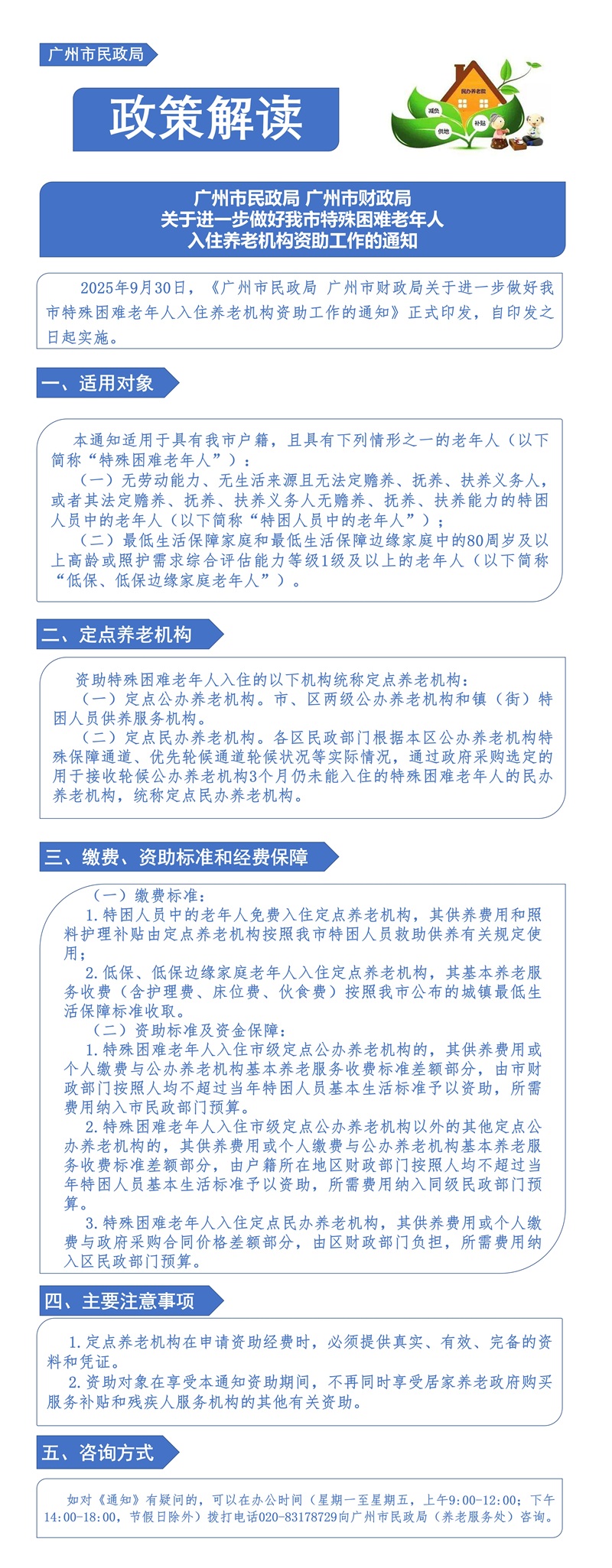 【一图读懂】《广州市民政局 91吃瓜
关于进一步做好我市特殊困难老年人入住养老机构资助工作的通知》.jpg